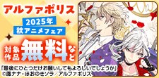 2025年秋アニメフェア
