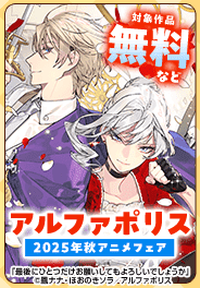 2025年秋アニメフェア