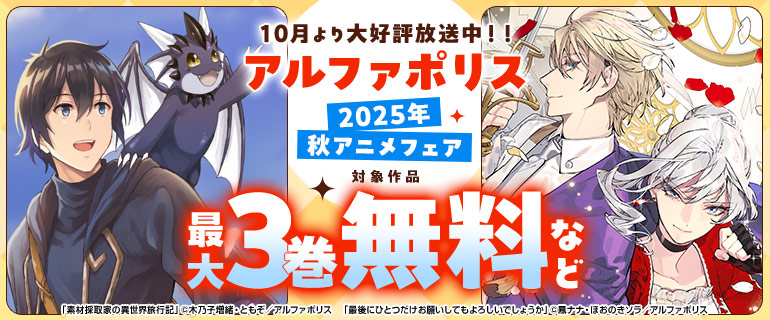 2025年秋アニメフェア