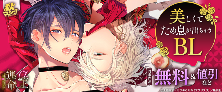 秋マン！！ 2025 美しくてため息が出ちゃうBL