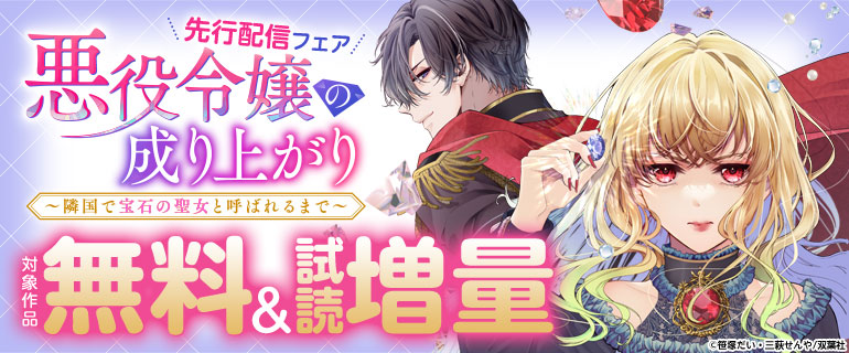 『悪役令嬢の成り上がり~隣国で宝石の聖女と呼ばれるまで~(コミック)』最新話先行配信!