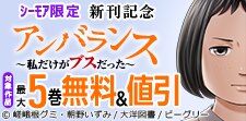 「アンバランス～私だけがブスだった～」新刊記念