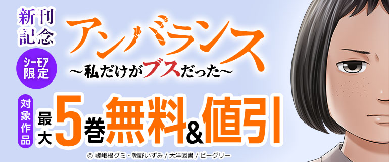 「アンバランス～私だけがブスだった～」新刊記念 シーモア限定