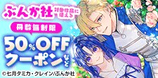 ぶんか社対象作品に使える冊数無制限50%OFFクーポンなど