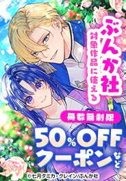 ぶんか社対象作品に使える冊数無制限50%OFFクーポンなど