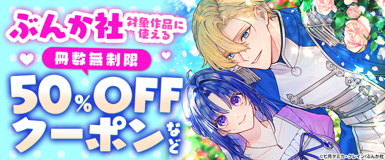 ぶんか社対象作品に使える冊数無制限50%OFFクーポンなど