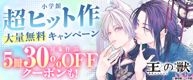 小学館超ヒット作大量無料キャンペーン 対象作品5冊30%OFFクーポンも!