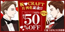 祝CRAFT月刊化記念!!!!!キャンペーン第１弾