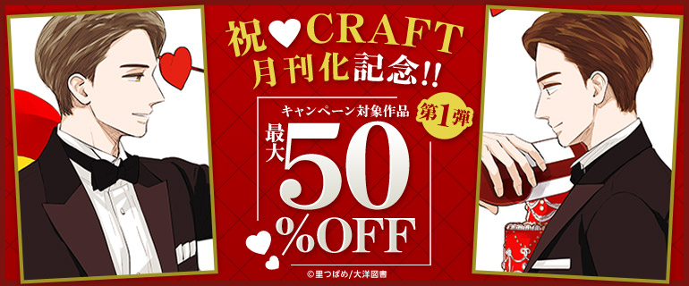 祝・CRAFT月刊化記念!!第1弾