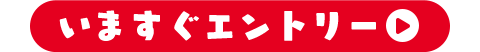 まずはエントリー！
