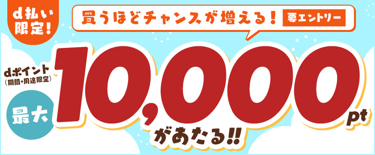 dポイント最大10,000ptがあたる！