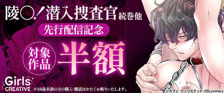 「陵○！潜入捜査官」先行配信記念