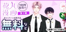 花丸漫画100号記念（第1弾）