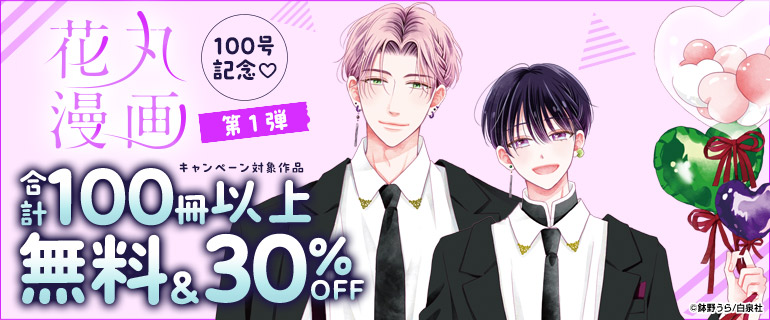 花丸漫画100号記念 第1弾