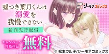 『嘘つき葉月くんは溺愛を我慢できない』など新刊先行配信