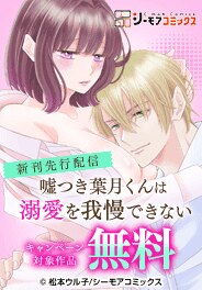 『嘘つき葉月くんは溺愛を我慢できない』など新刊先行配信