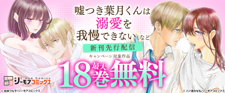 『嘘つき葉月くんは溺愛を我慢できない』など新刊先行配信