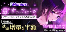 アダルトコミック大量先行配信記念