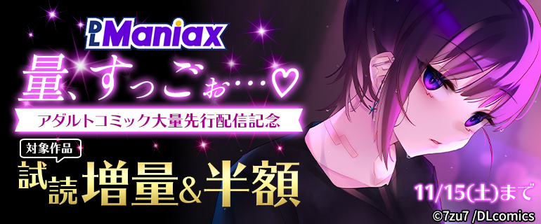 《DLManiax》量、すっごぉ… アダルトコミック大量先行配信記念　