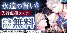『永遠の誓い(フルカラー)』ほか　先行配信フェア