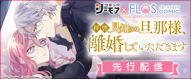 「拝啓見知らぬ旦那様、離婚していただきます」先行配信フェア