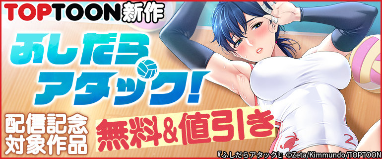 TOPTOON新作『ふしだらアタック!』配信記念