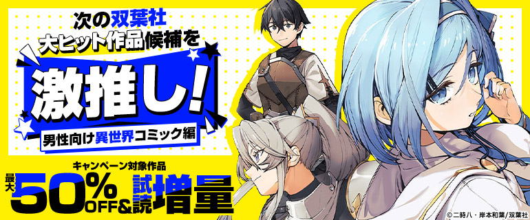 次の双葉社大ヒット作品候補を激推し！男性向け異世界コミック編
