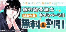 『子連れバツイチ、最後の恋は沼でした。』新刊発売記念
