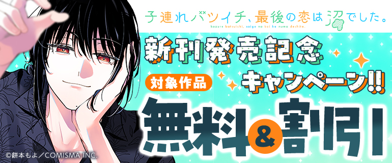 『子連れバツイチ、最後の恋は沼でした。』新刊発売記念キャンペーン!!