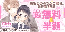 「幼なじみのツムグ君は。」先行配信記念