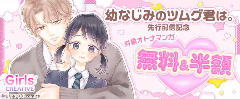 「幼なじみのツムグ君は。」先行配信記念