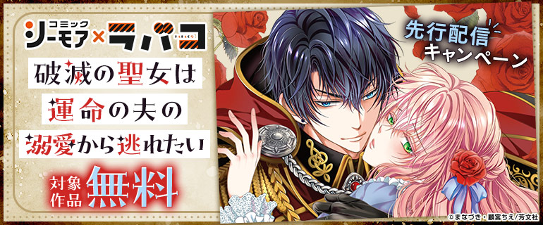 コミックシーモア×ラバコ「破滅の聖女は運命の夫の溺愛から逃れたい」先行配信キャンペーン