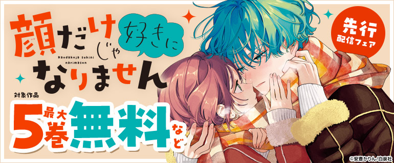 『顔だけじゃ好きになりません』先行配信フェア