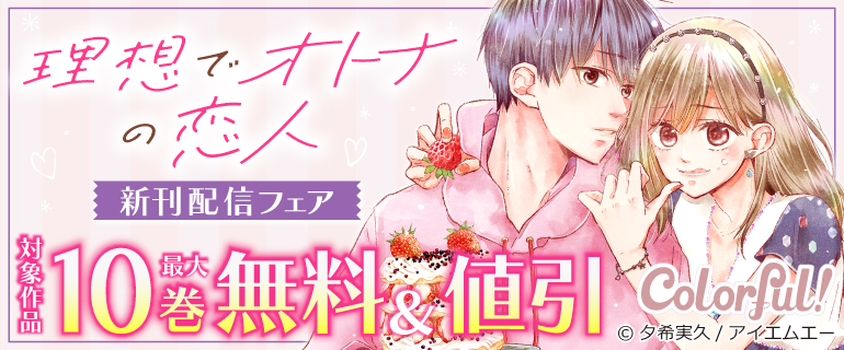 『理想でオトナの恋人』新刊配信フェア