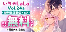 いちゃLaLa Vol.24&「年年百暗殺恋歌」新刊先行配信