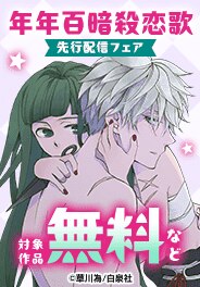 いちゃLaLa Vol.24&「年年百暗殺恋歌」新刊先行配信