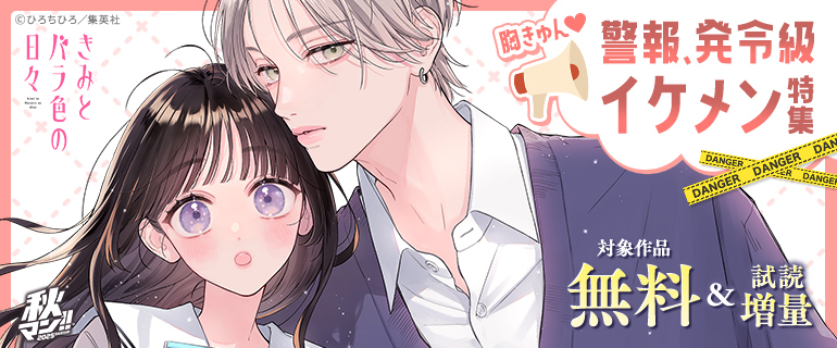 胸きゅん 警報、発令級イケメン特集