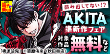 読み逃してない!?AKITA準新作フェア