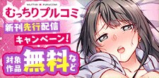『帰ったら居候JKがア○コ丸出しで寝てたので…』先行配信