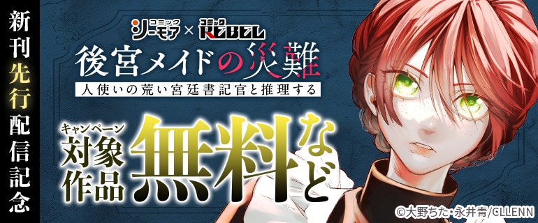 「後宮メイドの災難～人使いの荒い宮廷書記官と推理する～」新刊先行配信記念