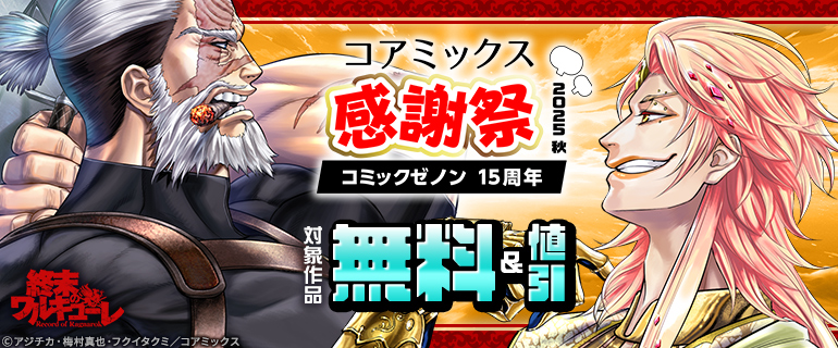 コミックゼノン15周年コアミックス感謝祭2025秋