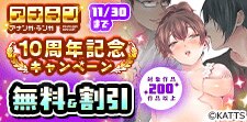 『アナンガ・ランガ』10周年記念 無料＆値引きキャンペーン