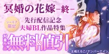 『冥婚の花嫁 -終-』先行配信記念 夫婦BL作品特集