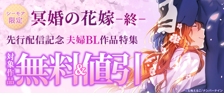 【シーモア限定】『冥婚の花嫁-終-』先行配信記念 夫婦BL作品特集