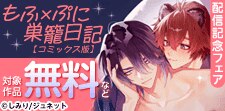 「もふ×ぷに巣籠日記【コミックス版】」配信記念フェア