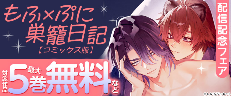 「もふ×ぷに巣籠日記【コミックス版】」配信記念フェア