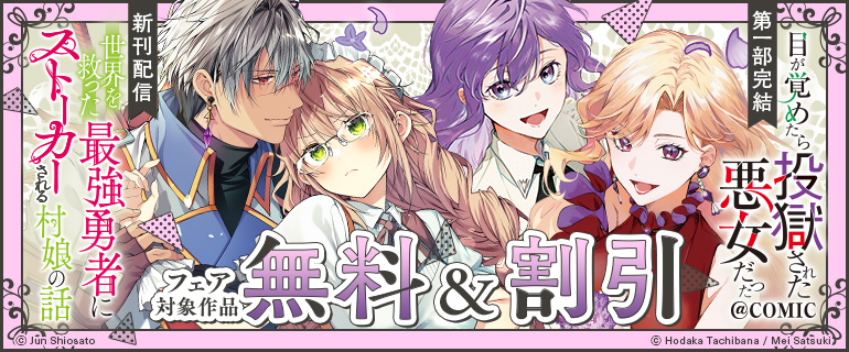 「目が覚めたら投獄された悪女だった@COMIC」第一部完結!フェア