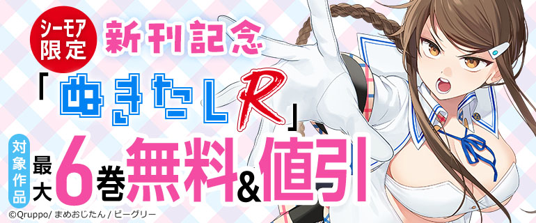 シーモア限定「ぬきたしR」新刊記念