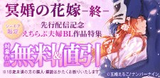 『冥婚の花嫁-終-【R-18版】』先行配信記念