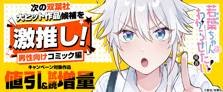 次の双葉社大ヒット作品候補を激推し！【男性向けコミック編】